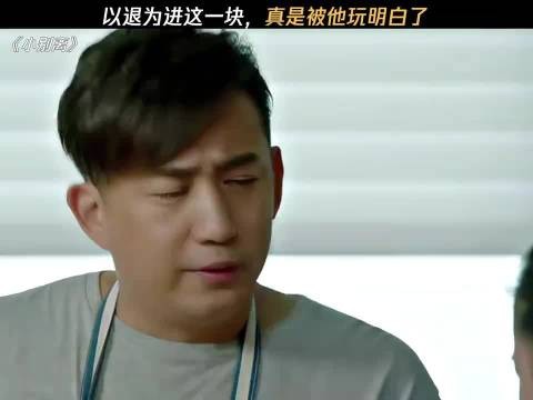 以退为进这一块，真是被他玩明白了