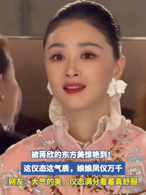 被蒋欣的东方美惊艳到！这仪态这气质，太大气了！娘娘凤仪万千