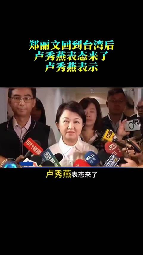 郑丽文回到台湾后，卢秀燕表态来了，卢秀燕表示：郑丽文出访大陆是圆满成功的