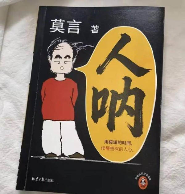 莫言官宣新书《人呐》，灵感来源刷短视频