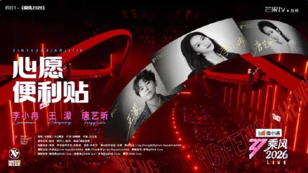李小冉王濛唐艺昕《心愿便利贴》被网友调侃为SHE的显示器飞轮海的主机