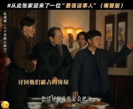 张家最强话事人回来了,专治刻薄张云旗夫妇,八千里路云和月