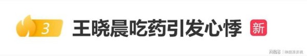 演员王晓晨自曝：“吃了不合适的药，引发了心悸”