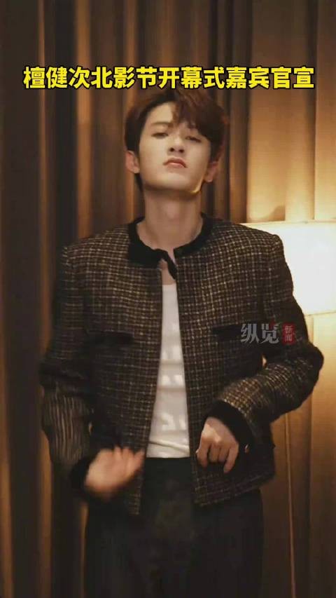 檀健次亮相北影节开幕式嘉宾