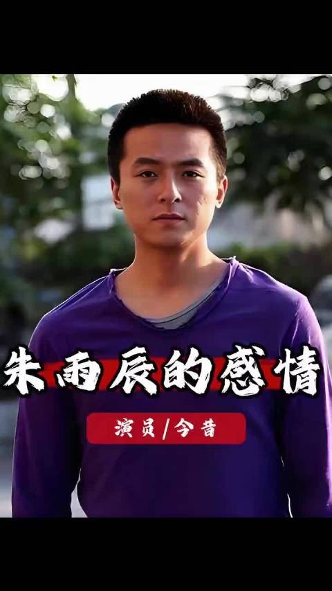 从汤唯到霍思燕,被母亲亲手推开的三段爱情,让朱雨辰活成最孤独的人!姜妍