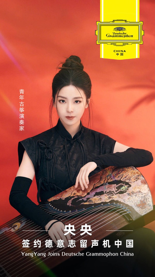 民乐果然是最潮的!古典音乐厂牌德意志留声机中国与青年古筝演奏家央央签约
