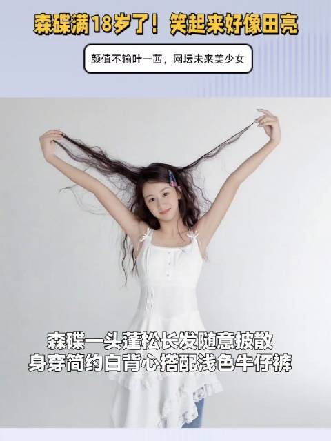 森碟18岁了!笑起来好像田亮,颜值不输叶一茜,网坛未来美少女