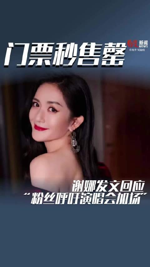 演唱会门票秒售罄 谢娜发文回应“粉丝呼吁加场”