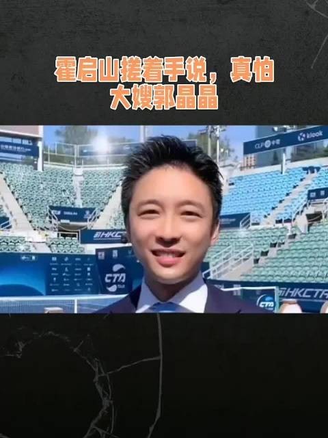 霍启山坦言怕大嫂郭晶晶，家族聚会因她退掉百万红酒