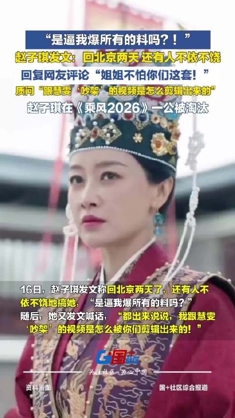 “是逼我爆所有的料吗?” 赵子琪连发数条内容被质疑蹭热度