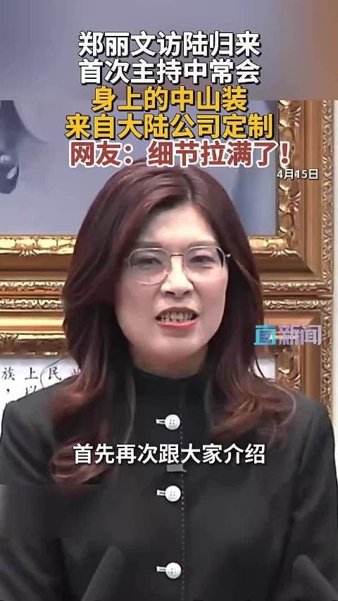 郑丽文返台首亮相,穿大陆定制中山装主持中常会