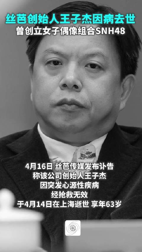 丝芭传媒发布讣告:创始人王子杰因病去世