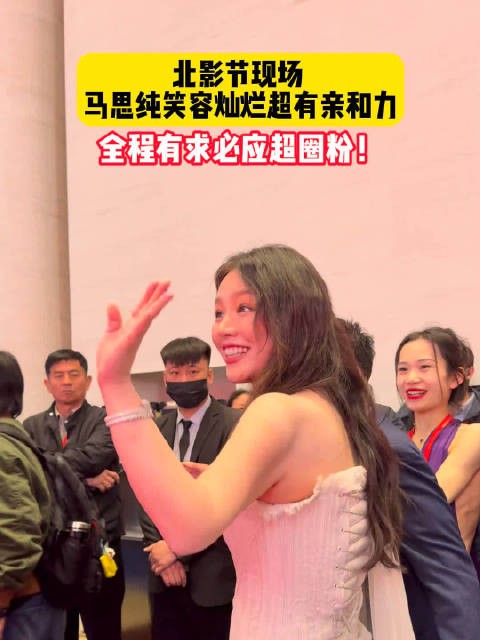 马思纯北影节现场有求必应
