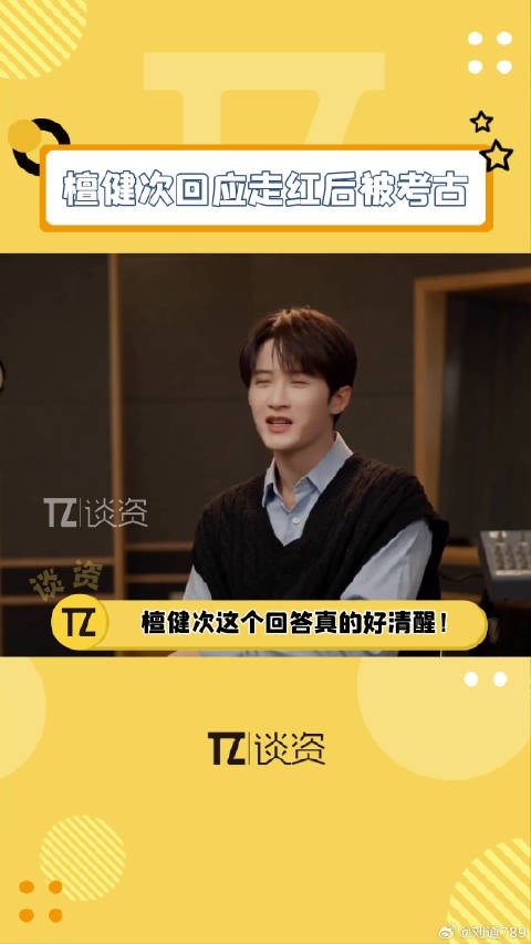 檀健次回应走红后被考古