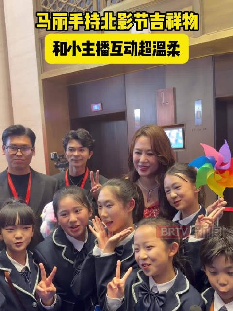 马丽手持北影节吉祥物和小主播互动超温柔!