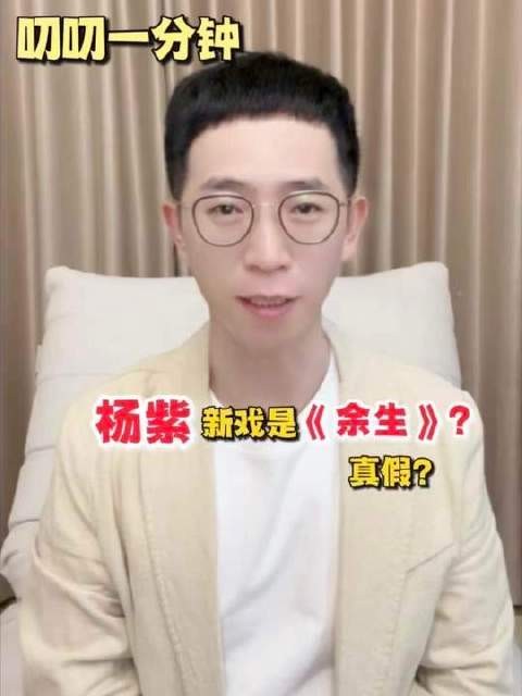杨紫的新剧真是《余生》吗？真假难辨！