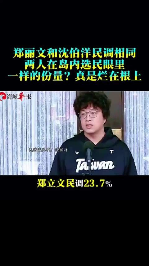 郑丽文和沈伯洋民调相同？两人在岛内选民眼里一样的份量？这是烂到根上了！