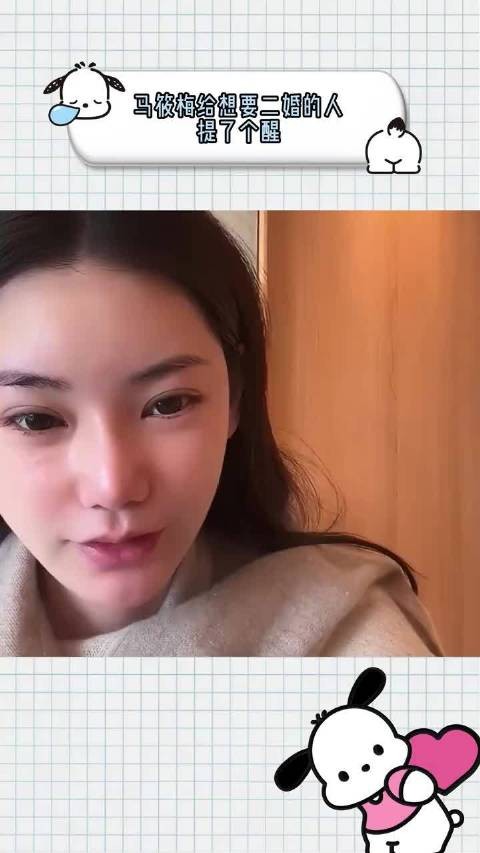 马筱梅的情况，给所有离婚想要二婚的人提了个醒！