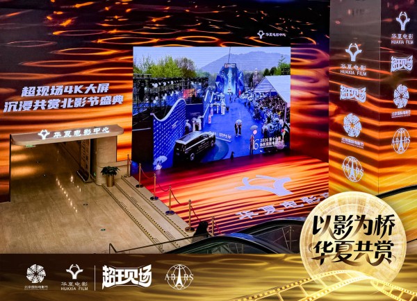 科技赋能影视 全国45家影城实时转播北影节开幕式