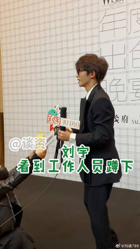 刘宇看到工作人员蹲下，自己赶紧也蹲，是有礼貌的刘宇呀～刘宇