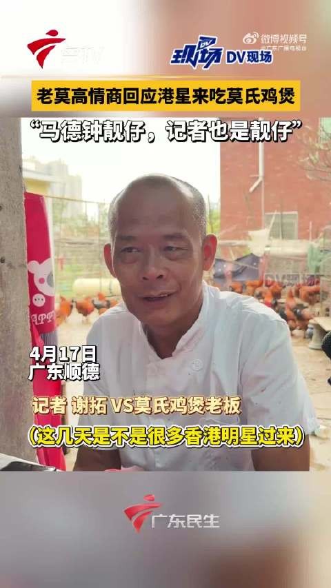 太有梗了！莫氏鸡煲老板高情商评价港星颜值