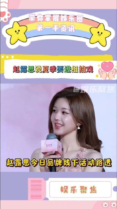 赵露思卷发粉裙亮相品牌活动，透露将进组女性题材新戏