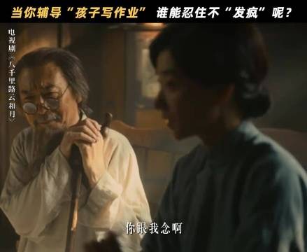 丁玉娇教作业耐心十足再现《八千里路云和月》