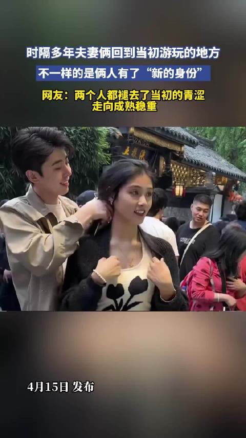 时隔多年夫妻俩回到当初游玩的地方，不一样的是俩人有了“新的身份”！