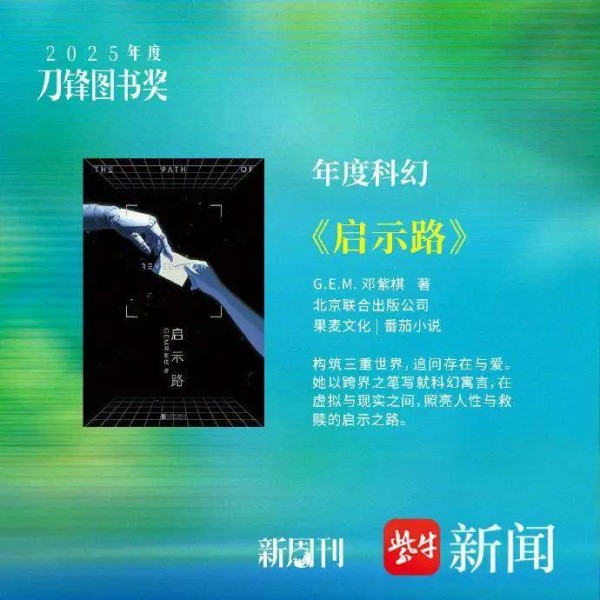 歌手邓紫棋所著科幻小说，获2025年度刀锋图书奖