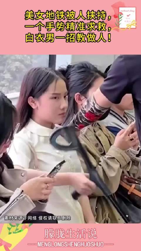 美女地铁被人挟持，一个手势精准求救，白衣男一招教做人！