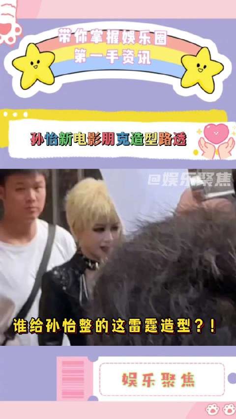 孙怡新剧朋克造型引热议金色短发皮衣亮相