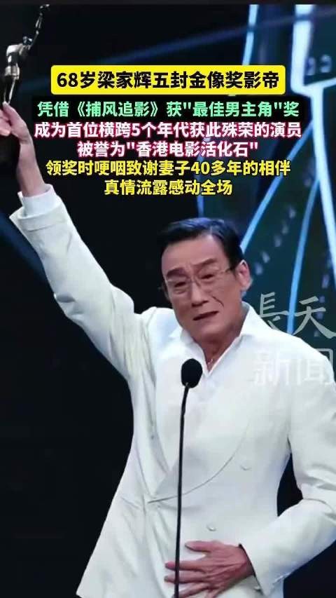 梁家辉5封金像奖影帝爆哭