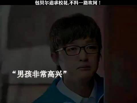 包贝尔追求校花，不料一路坎坷