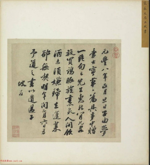 苏轼行书《元丰八年遗过子尺牍》