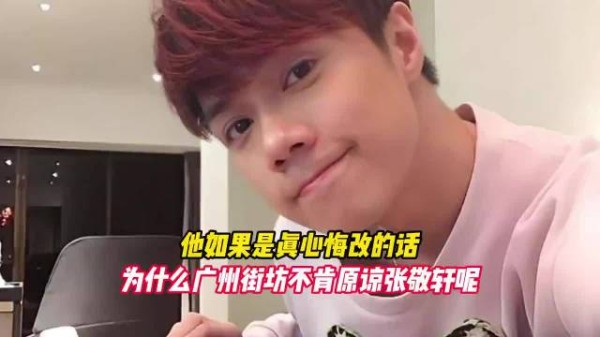 他如果是真心悔改的话，为什么广州街坊不肯原谅张敬轩呢！