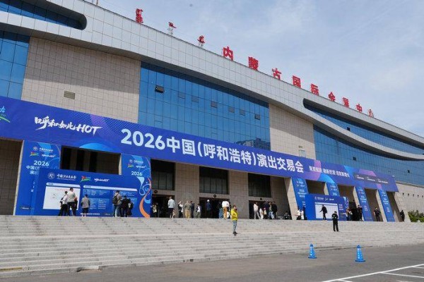 国家级盛会首落青城 2026中国（呼和浩特）演出交易会开幕
