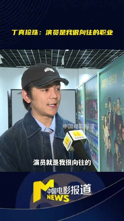 丁真称演员是向往职业，将努力学习提升