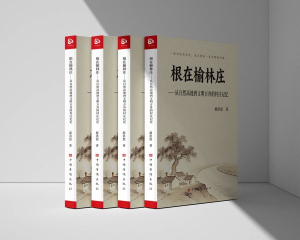 一条长河里的文明倒影 ——评郝洪恩新作《根在榆林庄》