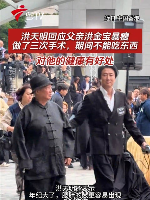 洪天明回应父亲洪金宝暴瘦：做了三次手术，期间不能吃东西 身材 #健康