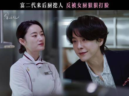 富家公子欲重金挖主厨遭无视