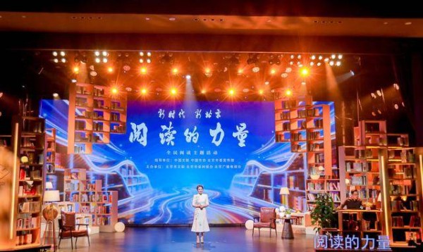 共赴书香之约 看见阅读力量——“新时代新北京·阅读的力量”全民阅读主题活动举办