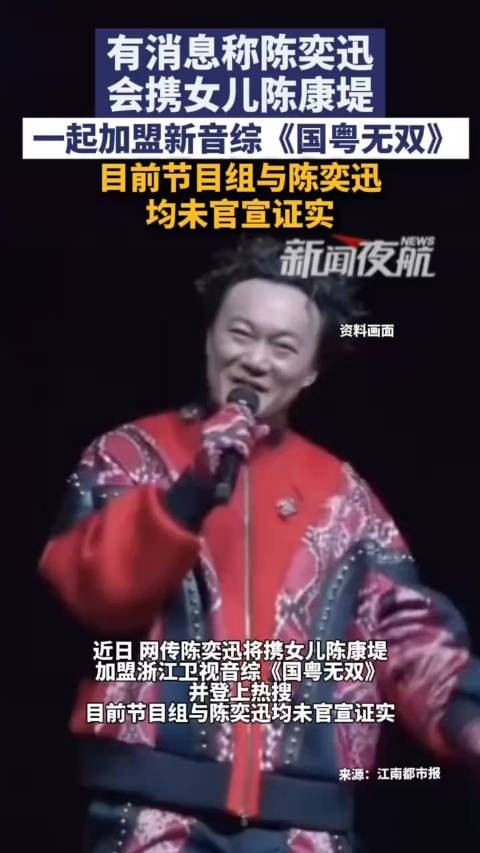 父女同台？陈奕迅带女儿上音综未获官方证实
