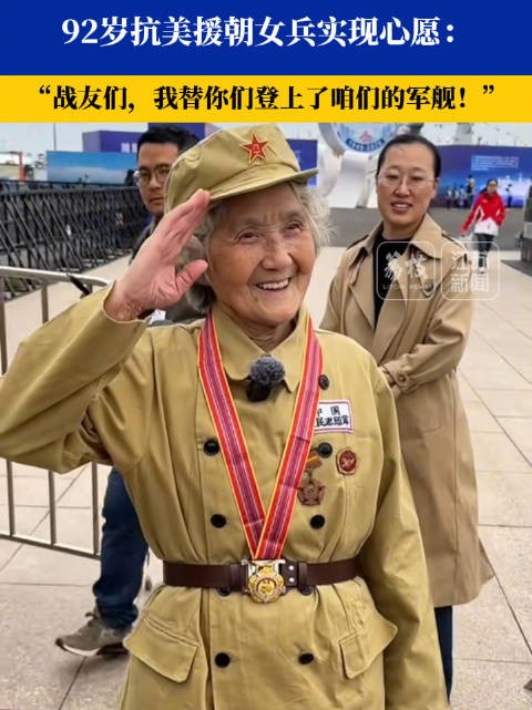 92岁抗美援朝女兵替战友登上军舰