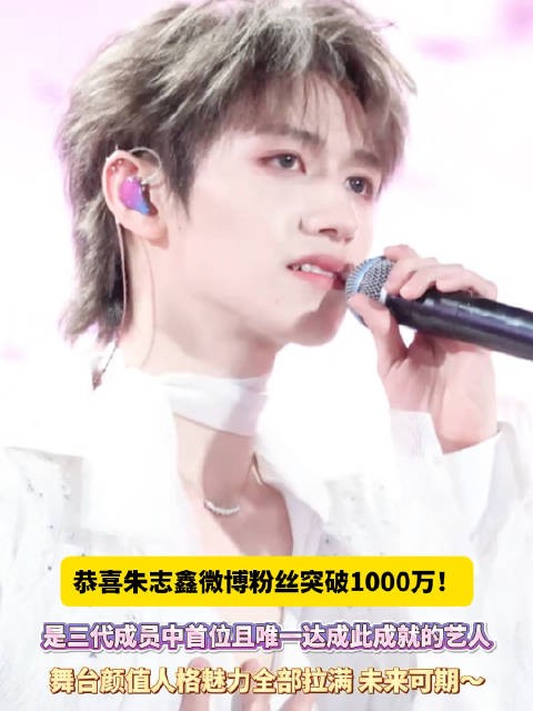 朱志鑫粉丝破千万了