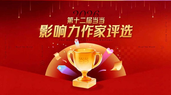 莫言、余华、康辉、刘震云等入选 第十二届当当影响力作家评选结果揭晓