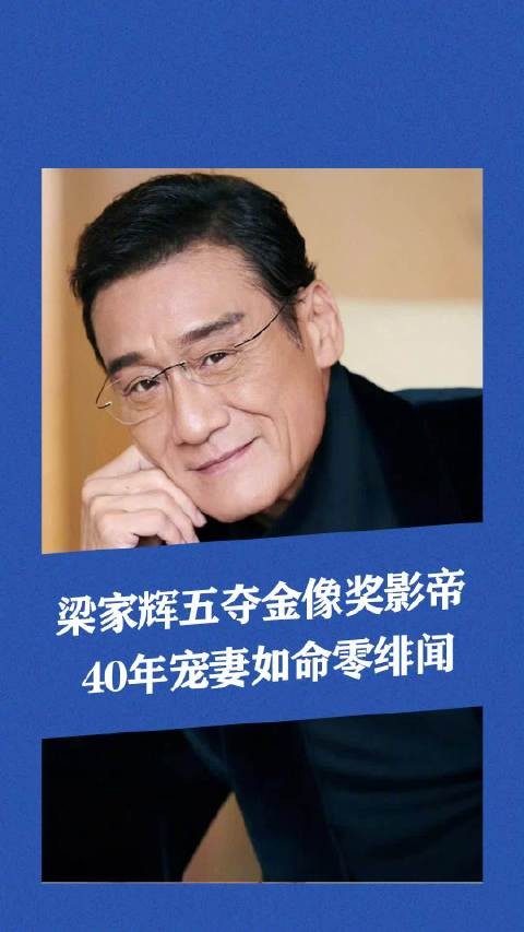 梁家辉五夺金像奖的影帝，戏里演遍渣男，戏外宠妻如命