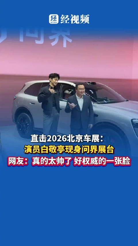 演员白敬亭现身问界展台，网友:真的太帅了，好权威的一张脸