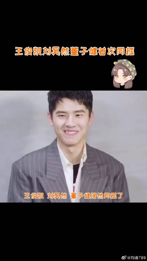 董子健刘昊然王俊凯同框