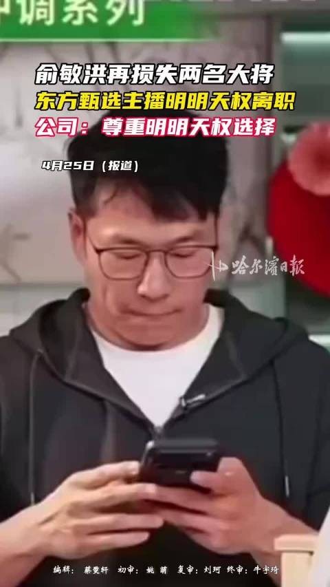 东方甄选主播明明天权离职