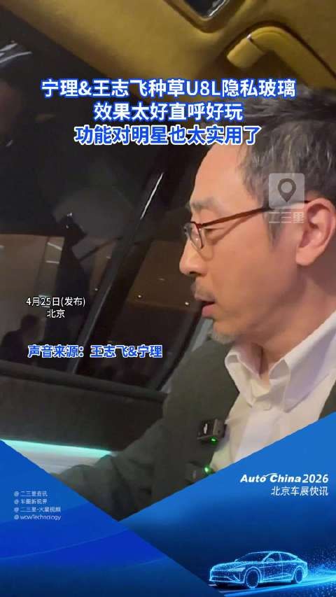 宁理&王志飞种草仰望U8L隐私玻璃，效果太好直呼好玩，功能对明星也太实用了